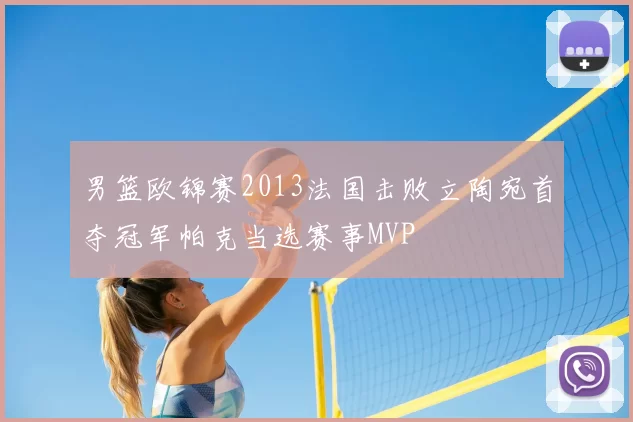 男篮欧锦赛2013法国击败立陶宛首夺冠军帕克当选赛事MVP