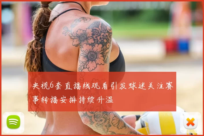 央视6套直播线观看引发球迷关注赛事转播安排持续升温