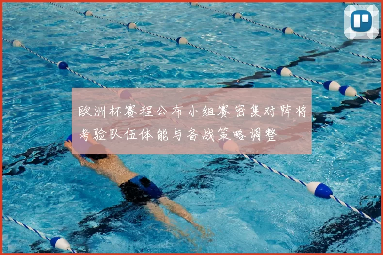 欧洲杯赛程公布小组赛密集对阵将考验队伍体能与备战策略调整