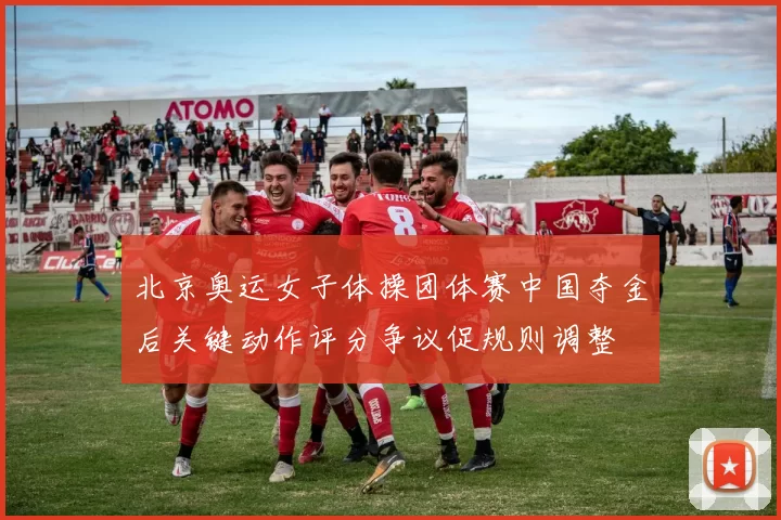 北京奥运女子体操团体赛中国夺金后关键动作评分争议促规则调整