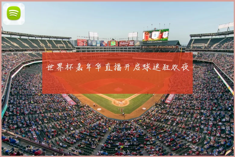 世界杯嘉年华直播开启球迷狂欢夜