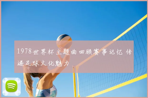 1978世界杯主题曲回顾赛事记忆 传递足球文化魅力