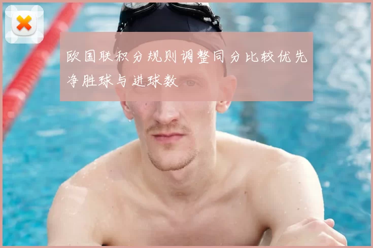 欧国联积分规则调整同分比较优先净胜球与进球数