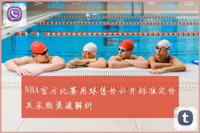 NBA官方比赛用球售价公开标准定价及采购渠道解析