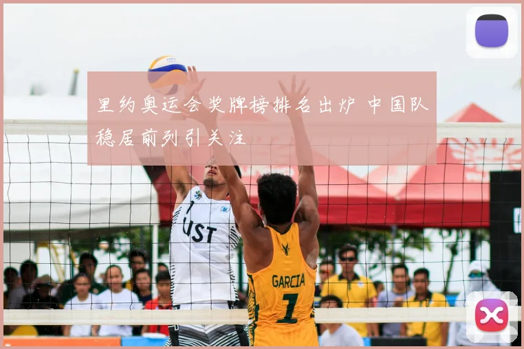 里约奥运会奖牌榜排名出炉 中国队稳居前列引关注