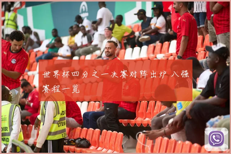 世界杯四分之一决赛对阵出炉 八强赛程一览