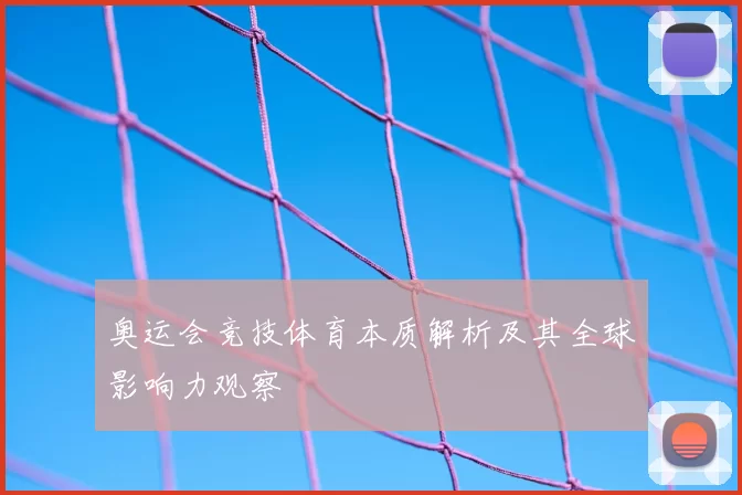 奥运会竞技体育本质解析及其全球影响力观察