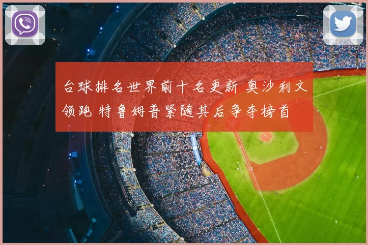 台球排名世界前十名更新 奥沙利文领跑 特鲁姆普紧随其后争夺榜首