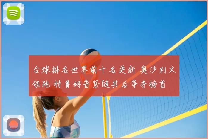 台球排名世界前十名更新 奥沙利文领跑 特鲁姆普紧随其后争夺榜首