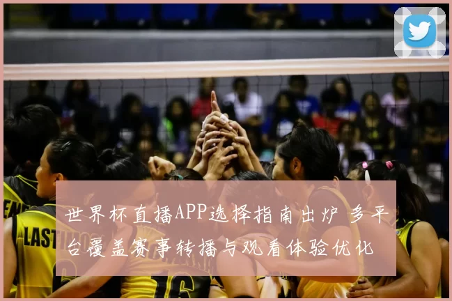 世界杯直播APP选择指南出炉 多平台覆盖赛事转播与观看体验优化