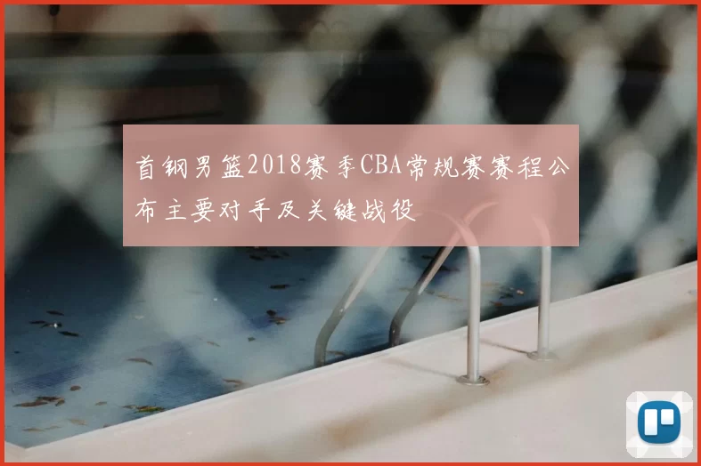 首钢男篮2018赛季CBA常规赛赛程公布主要对手及关键战役