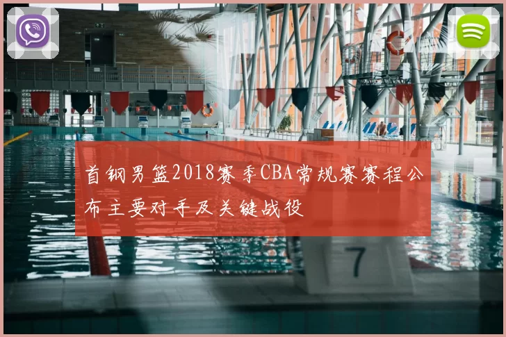 首钢男篮2018赛季CBA常规赛赛程公布主要对手及关键战役