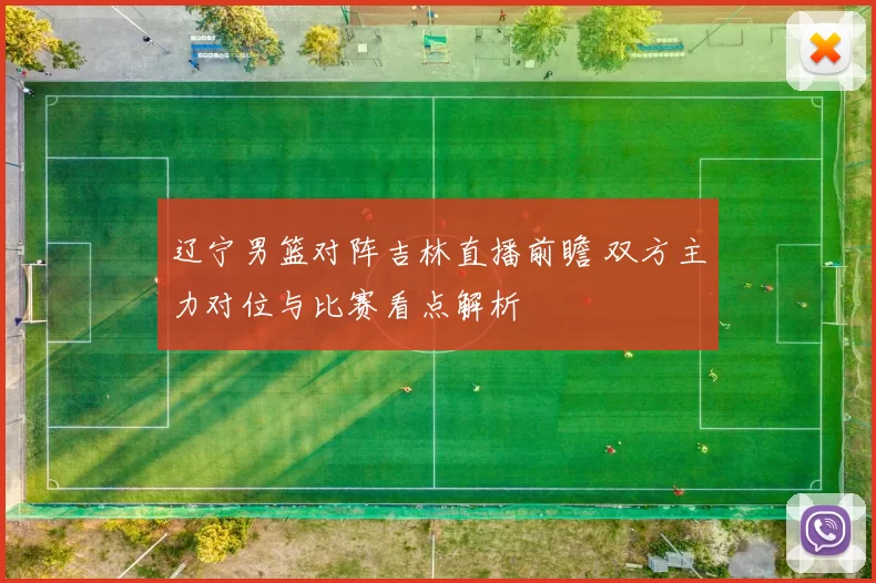 辽宁男篮对阵吉林直播前瞻 双方主力对位与比赛看点解析