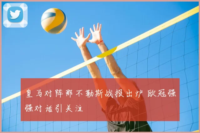 皇马对阵那不勒斯战报出炉 欧冠强强对话引关注