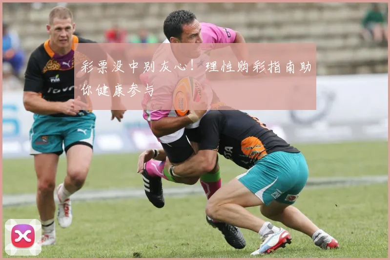 彩票没中别灰心！理性购彩指南助你健康参与