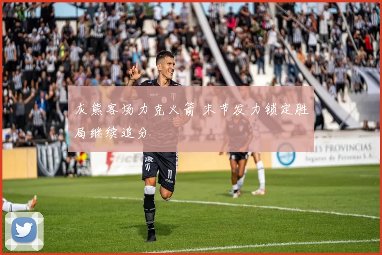 灰熊客场力克火箭 末节发力锁定胜局继续追分