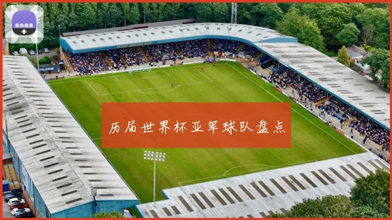 历届世界杯亚军球队盘点