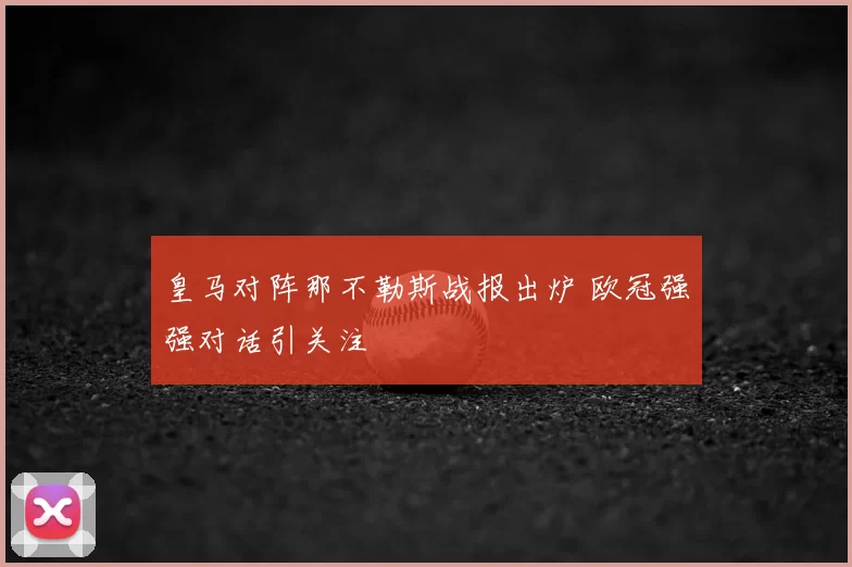 皇马对阵那不勒斯战报出炉 欧冠强强对话引关注