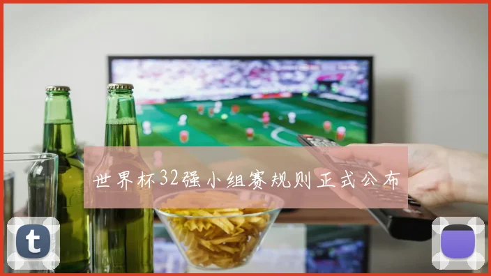 世界杯32强小组赛规则正式公布