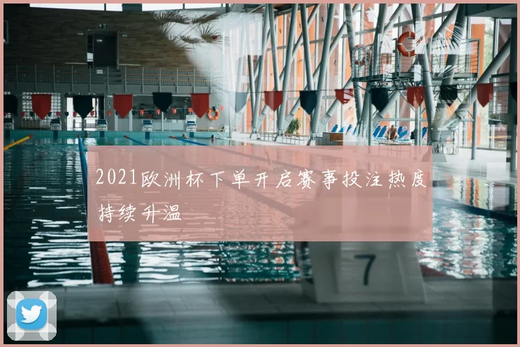 2021欧洲杯下单开启赛事投注热度持续升温