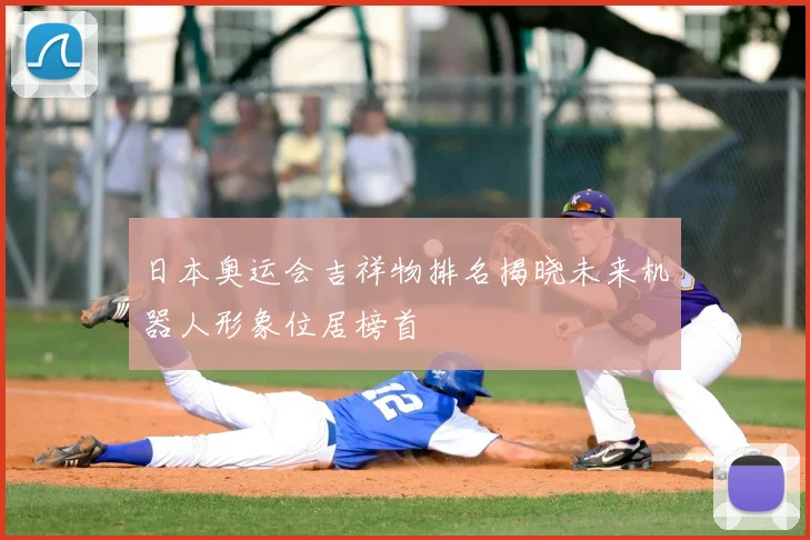 日本奥运会吉祥物排名揭晓未来机器人形象位居榜首
