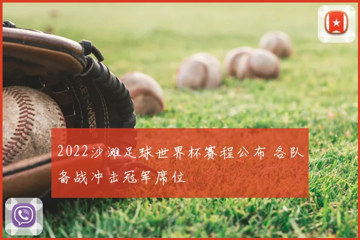 2022沙滩足球世界杯赛程公布 各队备战冲击冠军席位