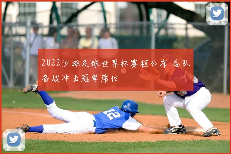 2022沙滩足球世界杯赛程公布 各队备战冲击冠军席位