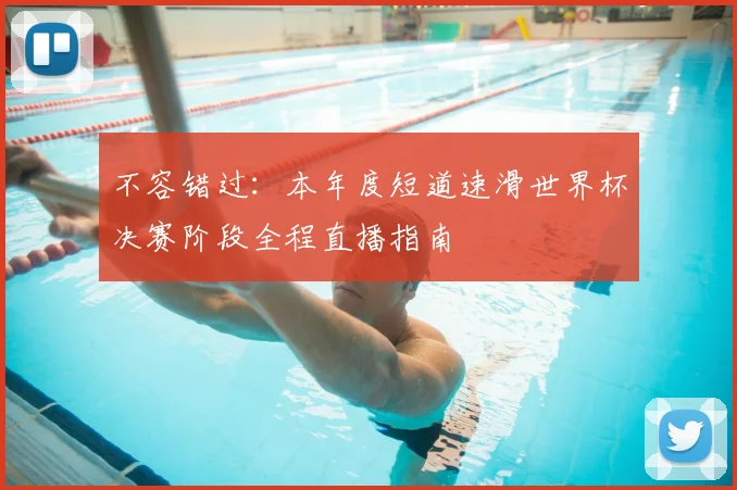 不容错过:本年度短道速滑世界杯决赛阶段全程直播指南