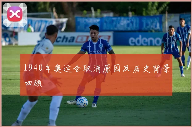 1940年奥运会取消原因及历史背景回顾