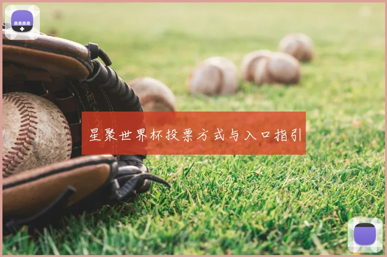 星聚世界杯投票方式与入口指引