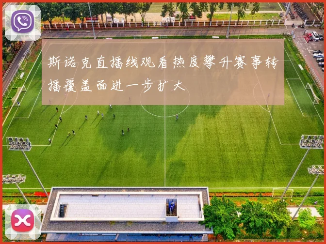 斯诺克直播线观看热度攀升赛事转播覆盖面进一步扩大