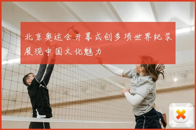 北京奥运会开幕式创多项世界纪录展现中国文化魅力