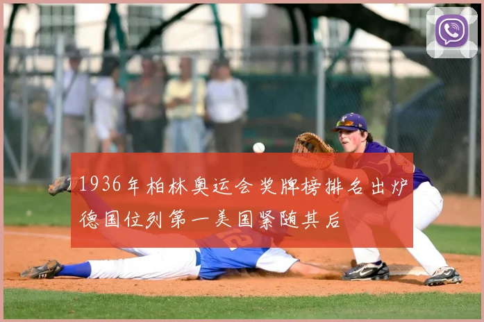 1936年柏林奥运会奖牌榜排名出炉德国位列第一美国紧随其后