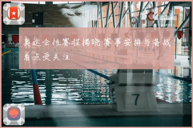 奥运会性赛程揭晓 赛事安排与备战看点受关注