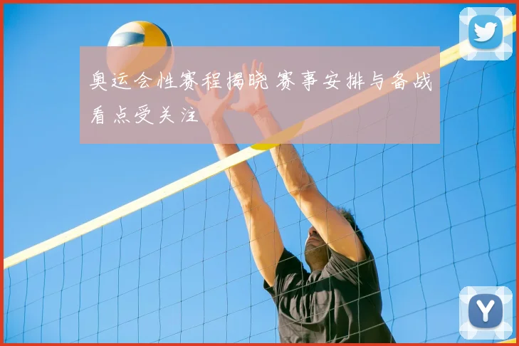 奥运会性赛程揭晓 赛事安排与备战看点受关注
