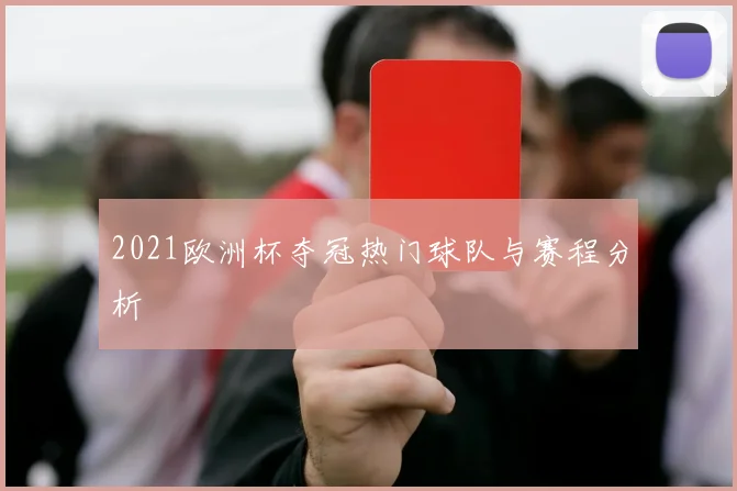 2021欧洲杯夺冠热门球队与赛程分析