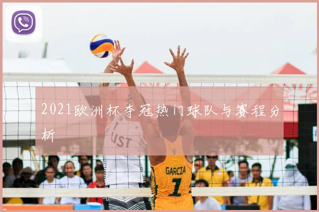 2021欧洲杯夺冠热门球队与赛程分析