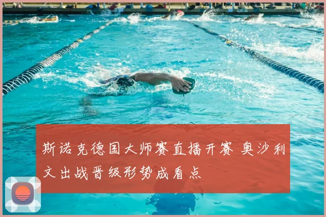 斯诺克德国大师赛直播开赛 奥沙利文出战晋级形势成看点