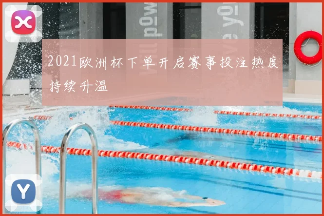2021欧洲杯下单开启赛事投注热度持续升温